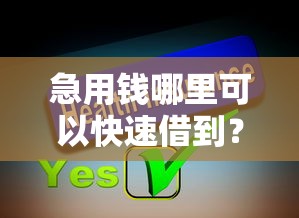 急用钱哪里可以快速借到？分享8个1000元无门槛私借平台