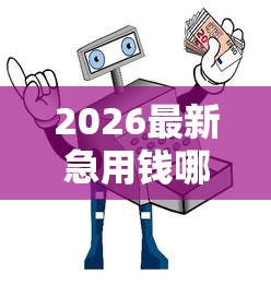 2026最新急用钱哪里可以快速借到（支持微信），8个不查征信大数据的借款平台百分百通过无私分享