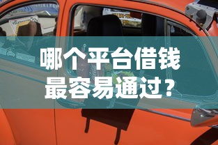 哪个平台借钱最容易通过？这8个线上车辆抵押贷款平台可以试试