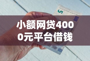 小额网贷4000元平台借钱比较靠谱，急用钱哪里可以快速借到的7个平台介绍
