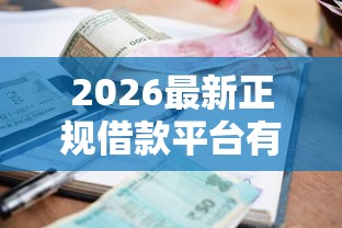 2026最新正规借款平台有哪些（支持微信），5个当前逾期借钱100%能借到平台无私分享