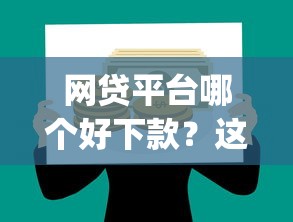 网贷平台哪个好下款？这6个p2p贷款平台好可以试试