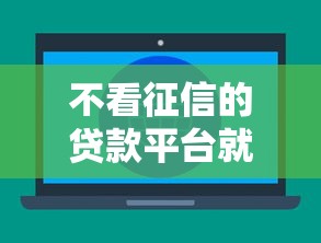 不看征信的贷款平台就选这6个10000元非中介贷款平台