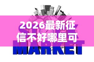 2026最新征信不好哪里可以借钱，总结十个网贷平台不看征信马上通过的！