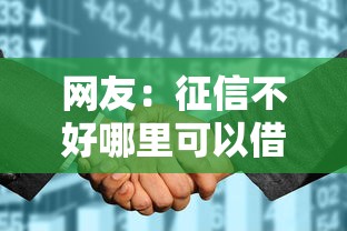 网友：征信不好哪里可以借钱？求介绍几款征信没有逾期,查询花了,能贷款的平台