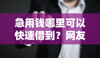 急用钱哪里可以快速借到？网友亲测8个2025老赖借款口子盘点