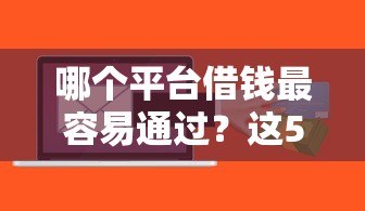 哪个平台借钱最容易通过？这5个芝麻信用439分下款的软件值得一试