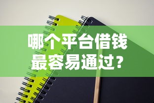 哪个平台借钱最容易通过？这6个黑户借款必下口子2025可以试试