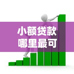 小额贷款哪里最可靠？看看这6个贷款平台有没有能下款的