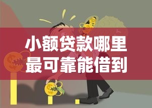 小额贷款哪里最可靠能借到钱吗？5000元无门槛借款5个平台推荐