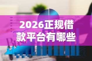 2026正规借款平台有哪些，差6千元就选这6个平台