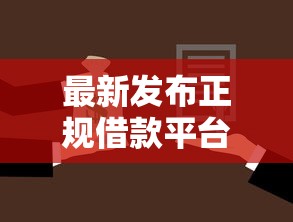 最新发布正规借款平台有哪些，私人借钱10000元有这6个渠道