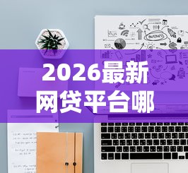 2026最新网贷平台哪个好下款（支持微信），8个黑户分期借钱平台什么最好下款无私分享