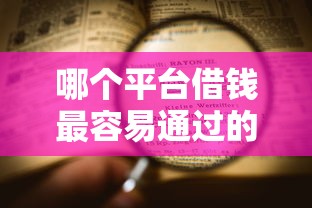 哪个平台借钱最容易通过的话，可以看看这5个晋商消金是贷款平台
