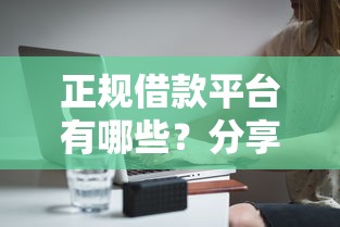 正规借款平台有哪些？分享5个10000元无门槛私借平台