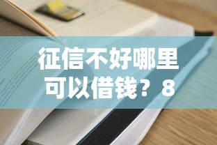 征信不好哪里可以借钱？8个支持下款到微信的最容易通过的网贷平台