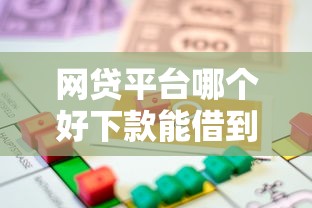 网贷平台哪个好下款能借到钱吗？3000元无门槛借款6个平台推荐