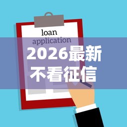 2026最新不看征信的贷款平台（支持支付宝），5个正规苹果id贷必下口子无私分享