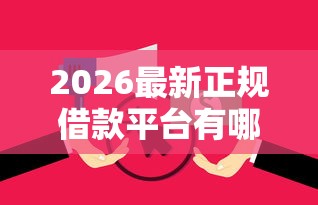 2026最新正规借款平台有哪些（支持支付宝），5个逾期贷款平台无私分享