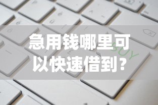 急用钱哪里可以快速借到？这8个新号易贷速审秒下款app值得一试