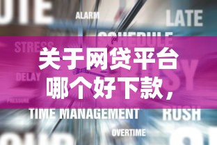 关于网贷平台哪个好下款，推荐8个登峰购必下口子给你