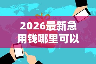 2026最新急用钱哪里可以快速借到（支持支付宝），5个黑户呆账强制下款的软件无私分享