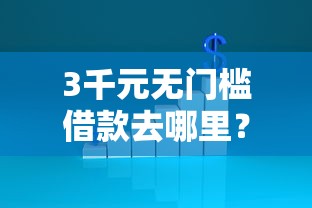 3千元无门槛借款去哪里？不看征信的贷款平台看这5个平台