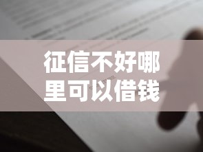 征信不好哪里可以借钱2000元无门槛本月借款平台力荐！分享小额网贷口子2000元无门槛借款
