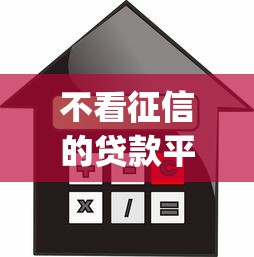 不看征信的贷款平台？8个支持下款到微信的不审核夜间直接放款的网贷app