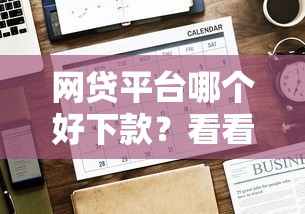 网贷平台哪个好下款？看看这7个贷款平台有没有能下款的