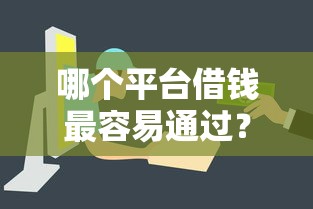 哪个平台借钱最容易通过？盘点7个借款平台可以线上借钱给你参考