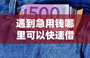遇到急用钱哪里可以快速借到怎么办？或可尝试这7个2025口子交流论坛最新