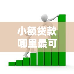 小额贷款哪里最可靠的话，可以看看这6个个人小额贷款平台