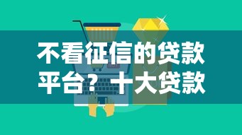 不看征信的贷款平台？十大贷款快的平台推荐