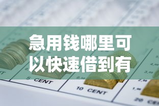 急用钱哪里可以快速借到有哪些？5个网贷平台靠谱推荐给你