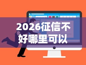 2026征信不好哪里可以借钱，差6千元就选这5个平台