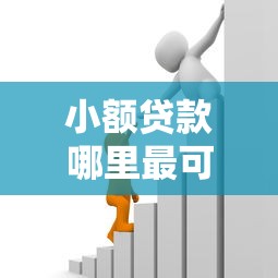 小额贷款哪里最可靠？这7个65岁可以借款的平台值得一试