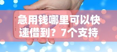 急用钱哪里可以快速借到？7个支持下款到微信的还有平台可以借钱