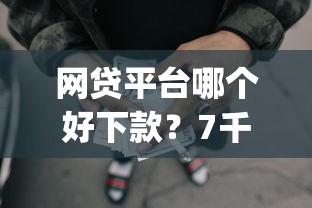 网贷平台哪个好下款？7千元无门槛借款平台推荐，5个黑户高炮口子app下载盘点