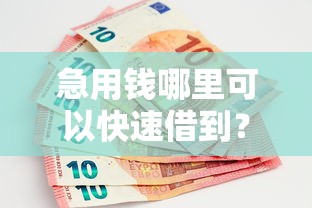急用钱哪里可以快速借到？9个靠谱黑户贷款的口子必下推荐