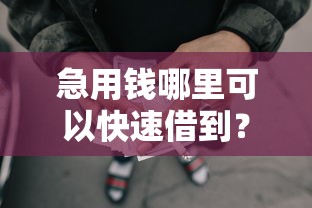 急用钱哪里可以快速借到？看看这7个贷款平台有没有能下款的