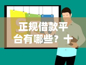 正规借款平台有哪些？十大什么网贷平台正规推荐