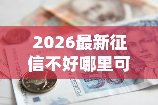2026最新征信不好哪里可以借钱（支持支付宝），6个在平台贷款利息低又安全无私分享
