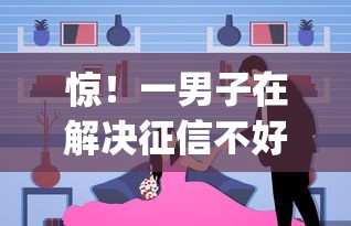 惊！一男子在解决征信不好哪里可以借钱时竟然发现7个20岁借钱不求征信速借app，事后分享了出来