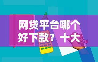 网贷平台哪个好下款？十大抵押车贷款平台推荐