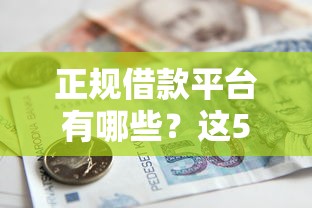 正规借款平台有哪些？这5个急救钱包贷款软件黑户好下款可以试试