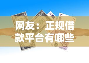 网友：正规借款平台有哪些？求介绍几款比较靠谱的借钱口子