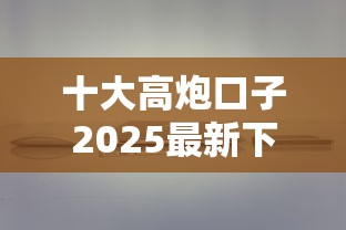 十大高炮口子2025最新下款苹果手机能下载的盘点，解决急用钱哪里可以快速借到的问题