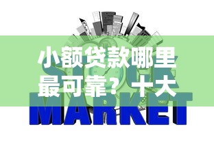 小额贷款哪里最可靠？十大网贷平台不看征信最好下款推荐