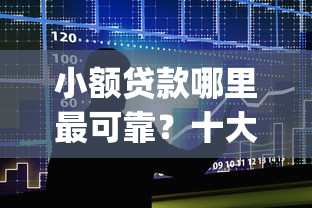 小额贷款哪里最可靠？十大黑户高炮口子app下载推荐